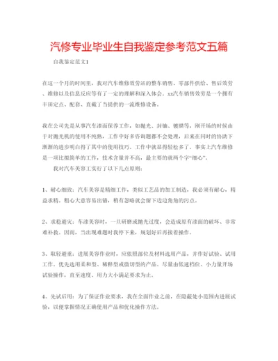 精编汽修专业毕业生自我鉴定参考范文五篇.docx