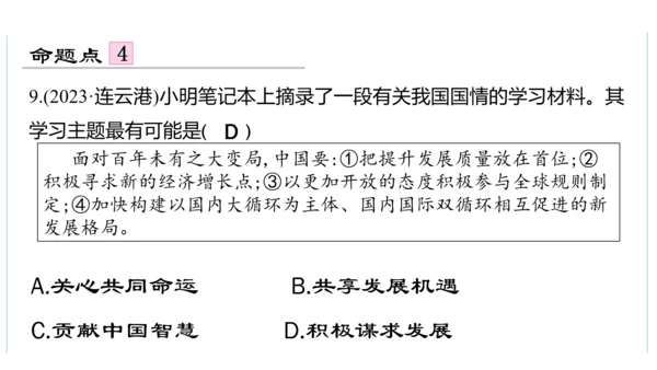 第二单元  世界舞台上的中国单元复习课件(共46张PPT)2023-2024学年度道德与法治九年级下