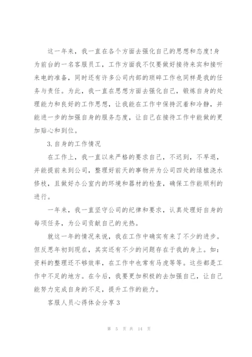客服人员心得体会分享.docx