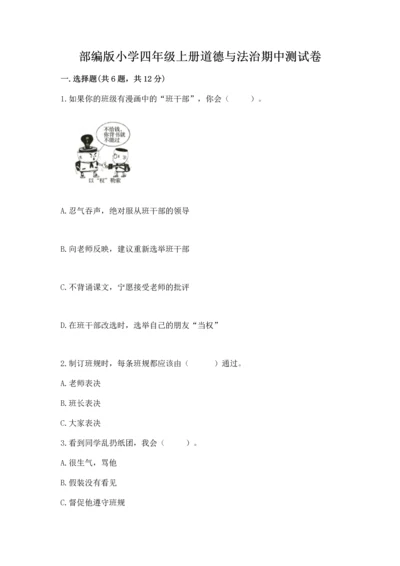 部编版小学四年级上册道德与法治期中测试卷【突破训练】.docx