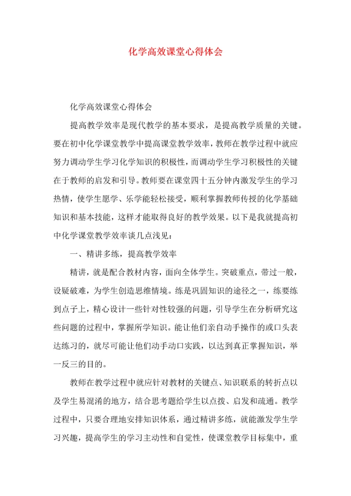 化学高效课堂心得体会.docx