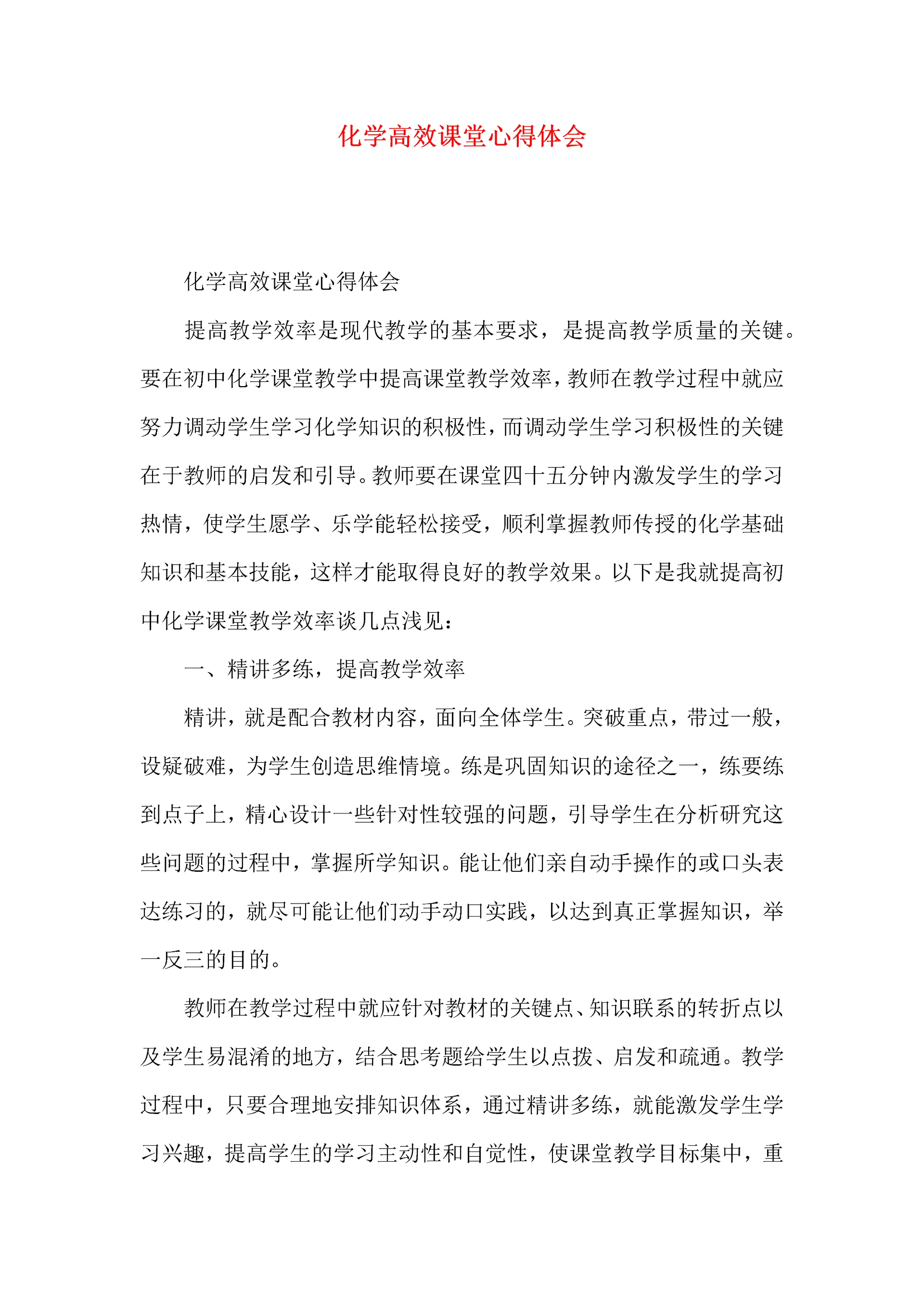 化学高效课堂心得体会.docx