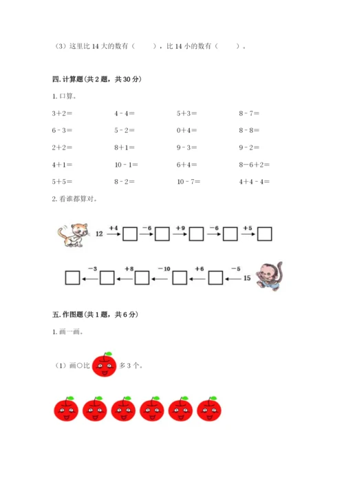 小学数学试卷一年级上册数学期末测试卷精品带答案.docx