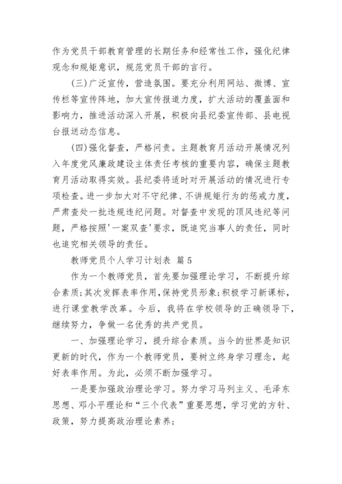 教师党员个人学习计划表.docx