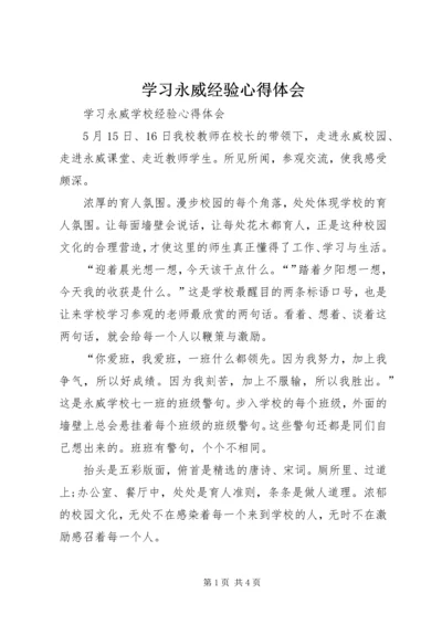 学习永威经验心得体会 (3).docx