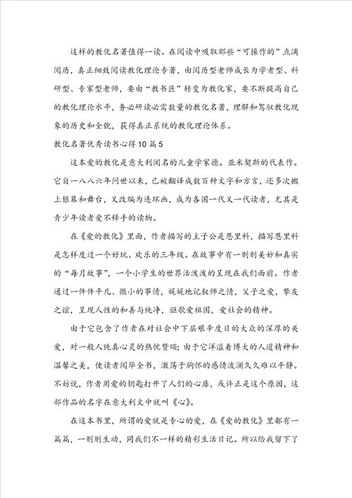 教育名著优秀读书心得10篇