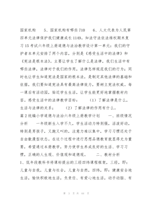 关于统编小学道德与法治六年级上册教学计划【十九篇】.docx