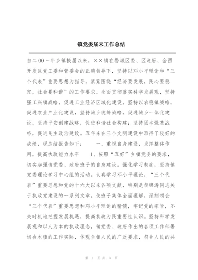 镇党委届末工作总结.docx