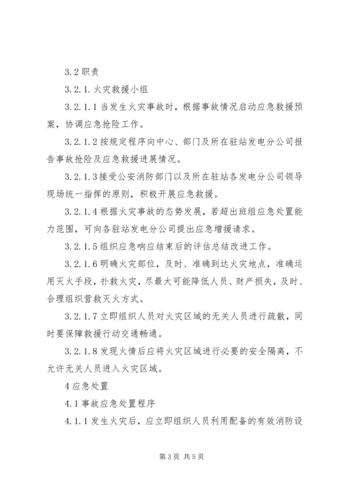 观测班库房及设备仪器火灾事故处置方案.docx