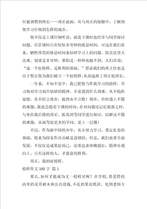 榜样作文500字15篇