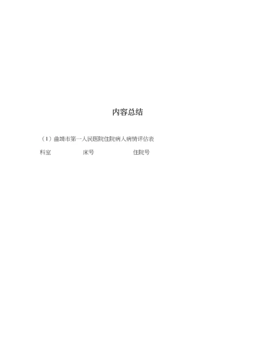 入院病人病情评估表.docx