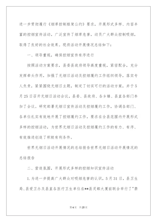 2022“世界无烟日”活动总结.docx