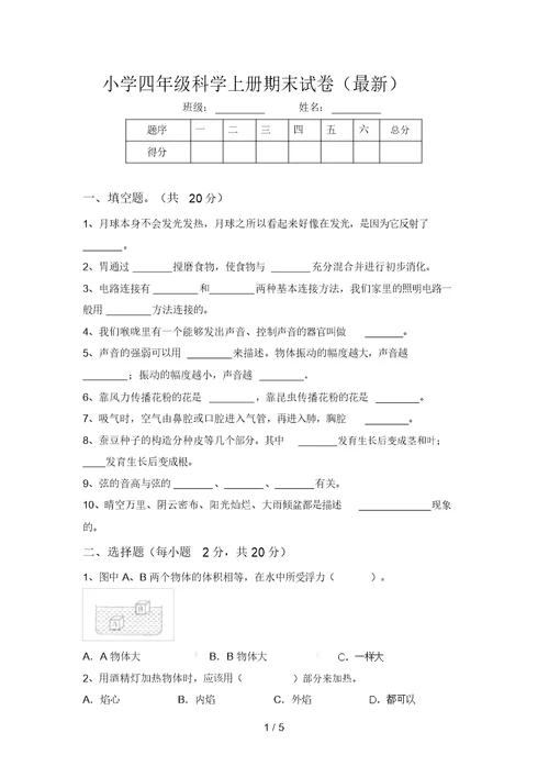 小学四年级科学上册期末试卷(最新)