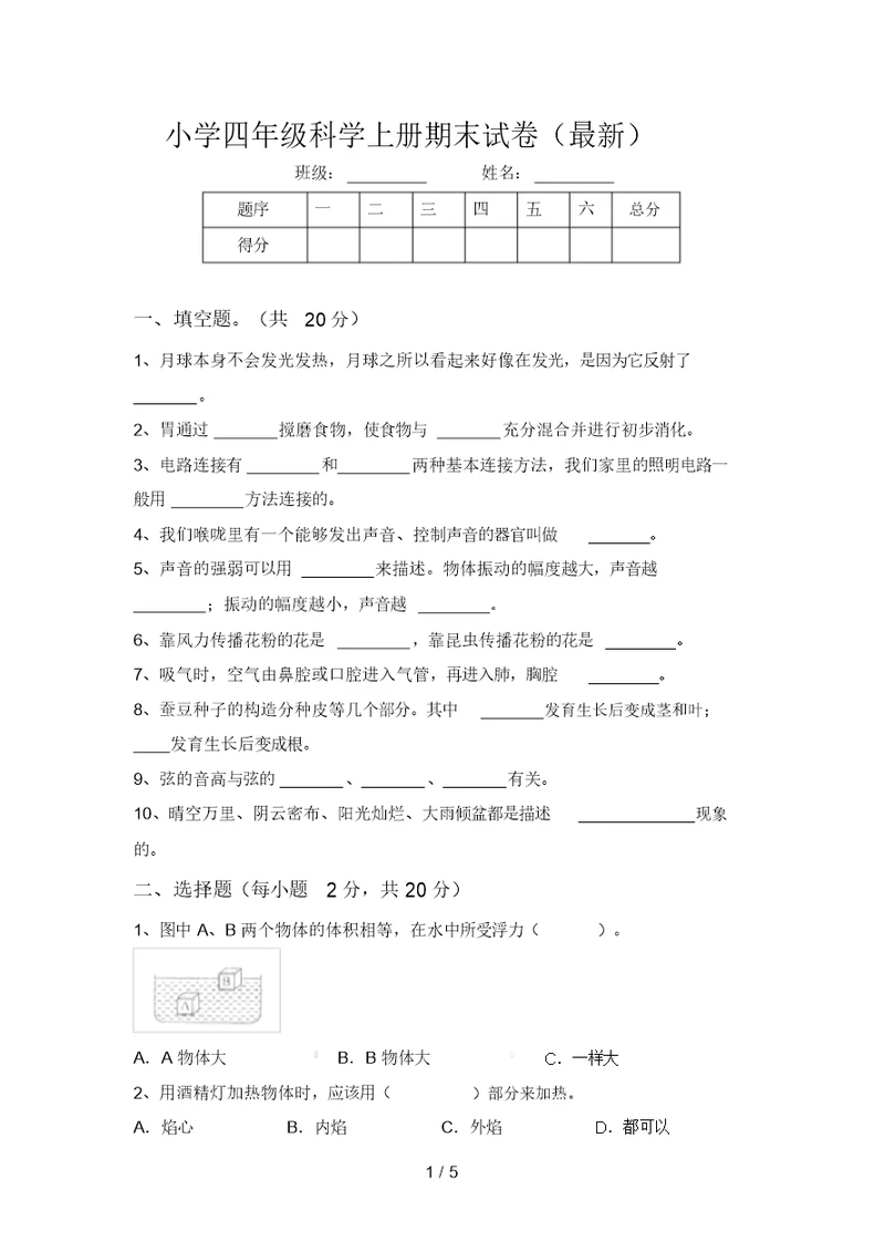 小学四年级科学上册期末试卷(最新)