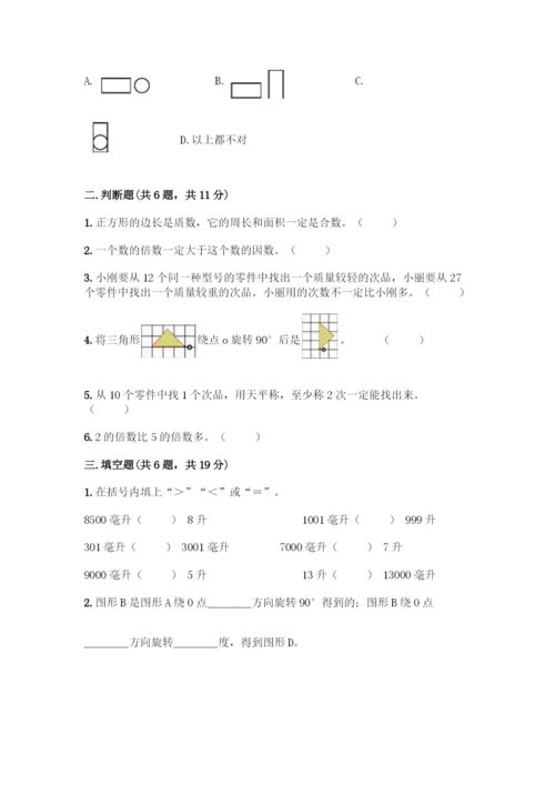 人教版五年级下册数学期末测试卷及参考答案【巩固】.docx