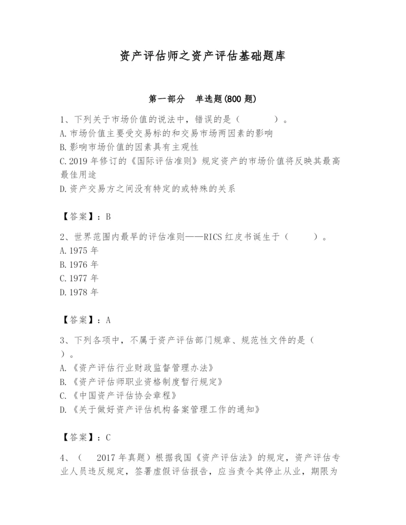 资产评估师之资产评估基础题库精品【突破训练】.docx