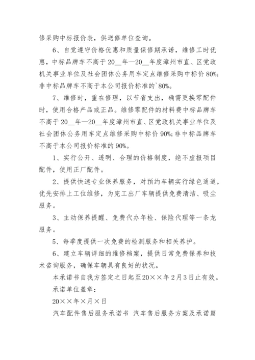 汽车配件售后服务承诺书 汽车售后服务方案及承诺(7篇).docx