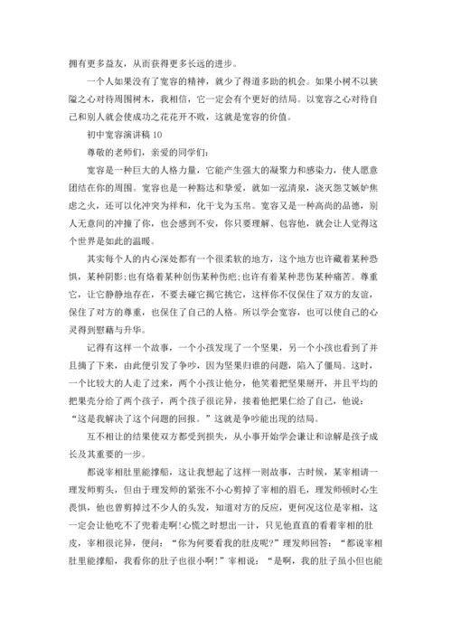 初中宽容演讲稿.docx