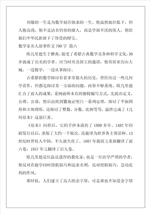 数学家名人故事作文400字