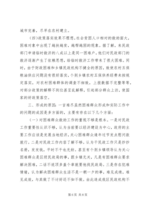 加快社会救助体系建设关注困难群众生活 (2).docx