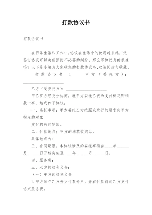 打款协议书.docx