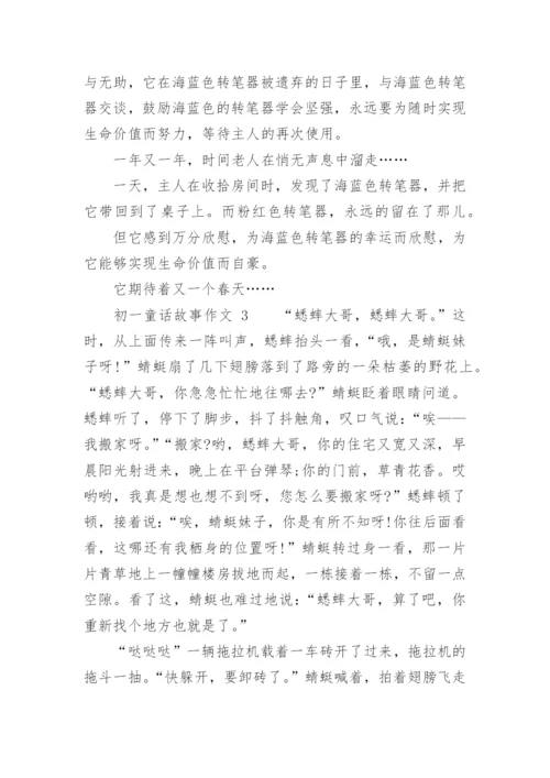 初一童话故事作文.docx