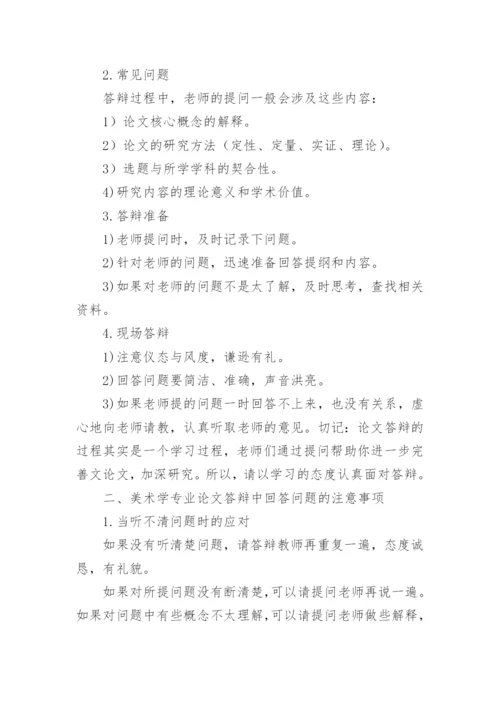 最新的美术学专业论文答辩技巧.docx