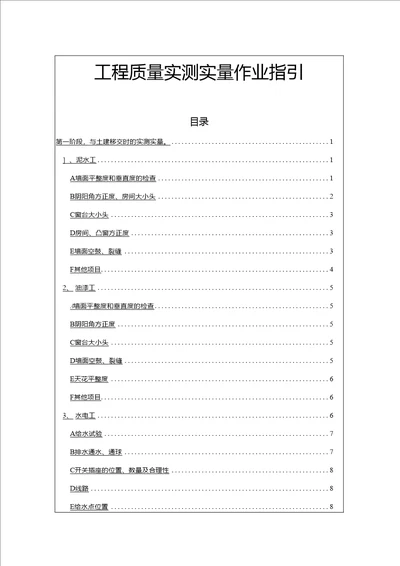 工程质量实测实量作业指引