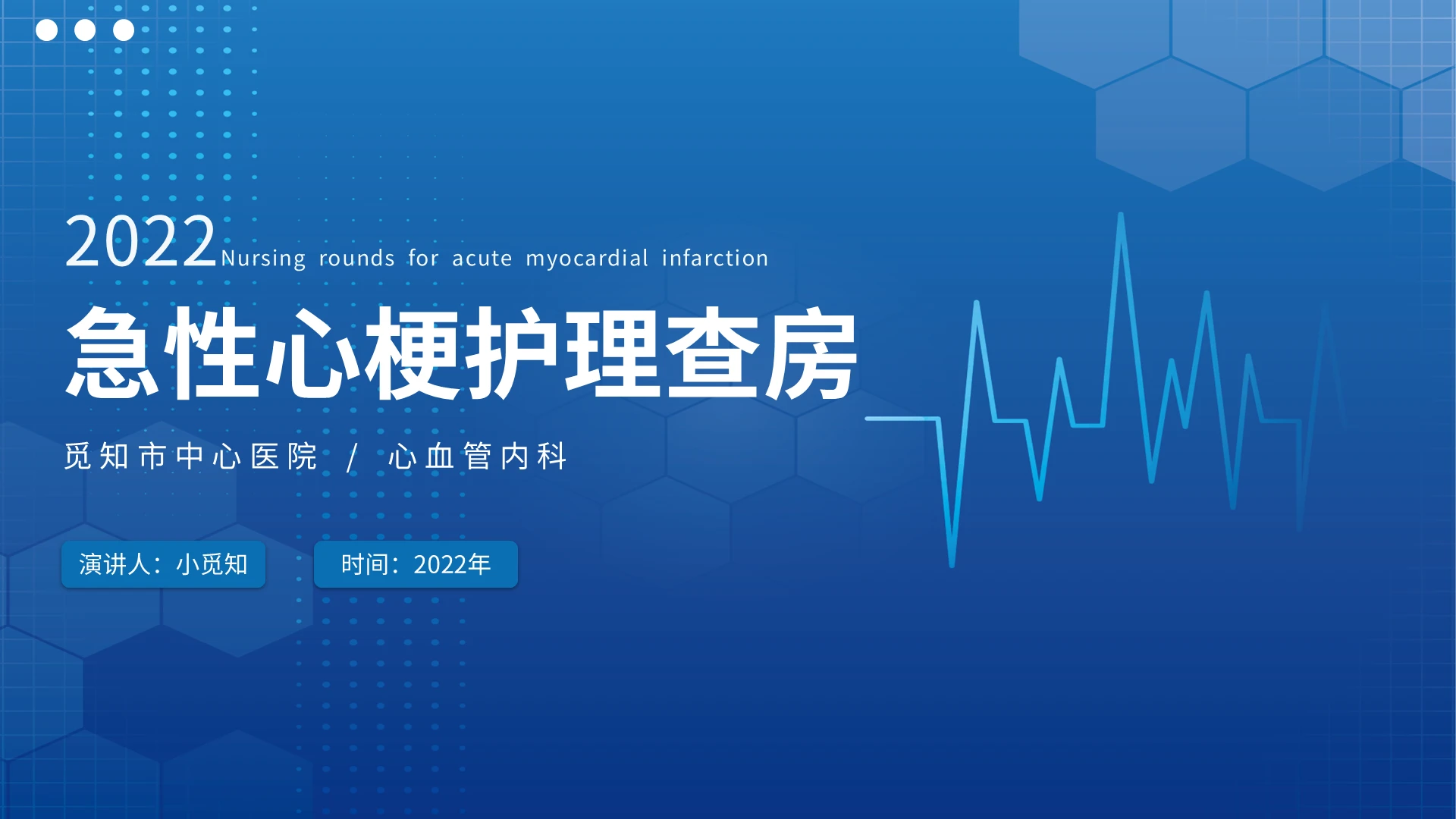 2022蓝色科技风心电图医院医生护士急性心梗护理查房培训教学