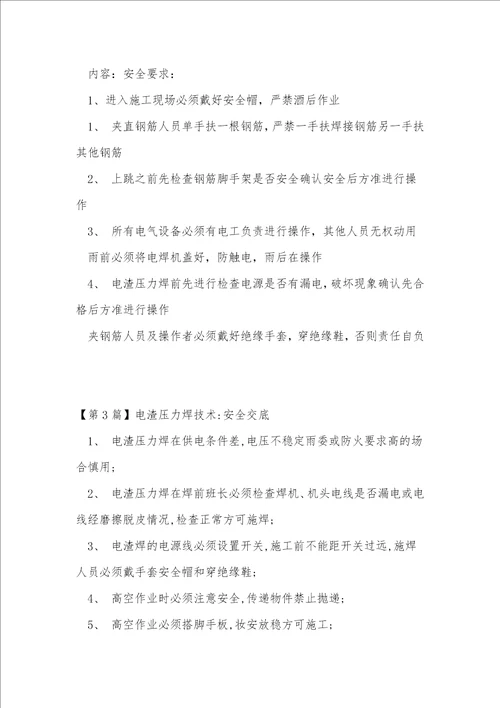 压力焊安全技术交底13篇