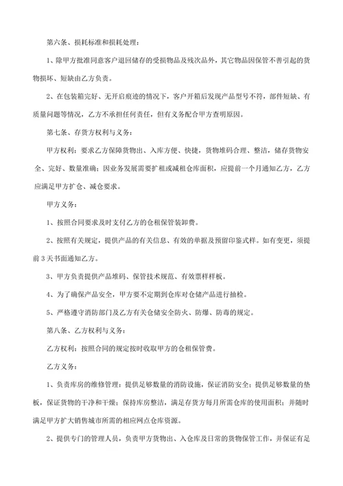 仓储保管委托合同