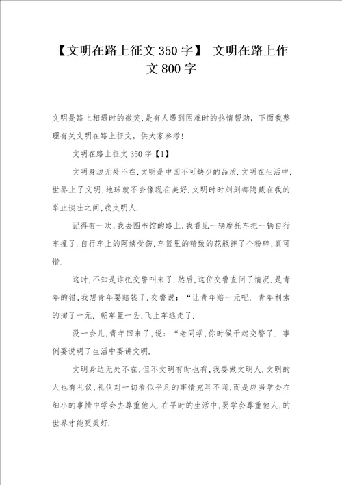 文明在路上征文350字 文明在路上作文800字