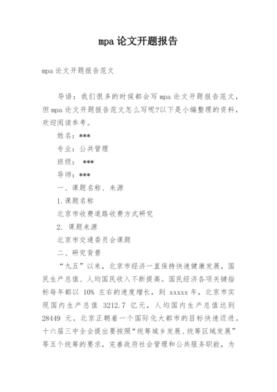 mpa论文开题报告.docx