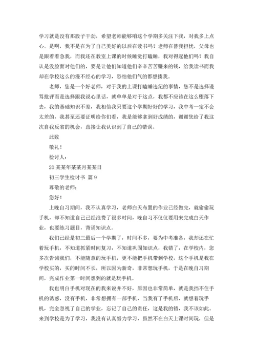 初三学生检讨书汇总九篇.docx