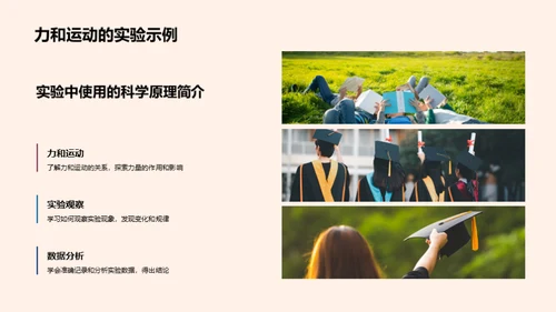 探索科学之旅