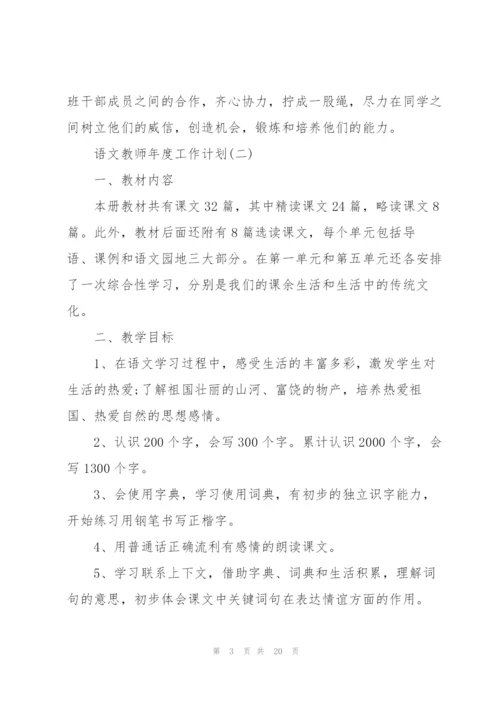 语文教师年度工作计划.docx