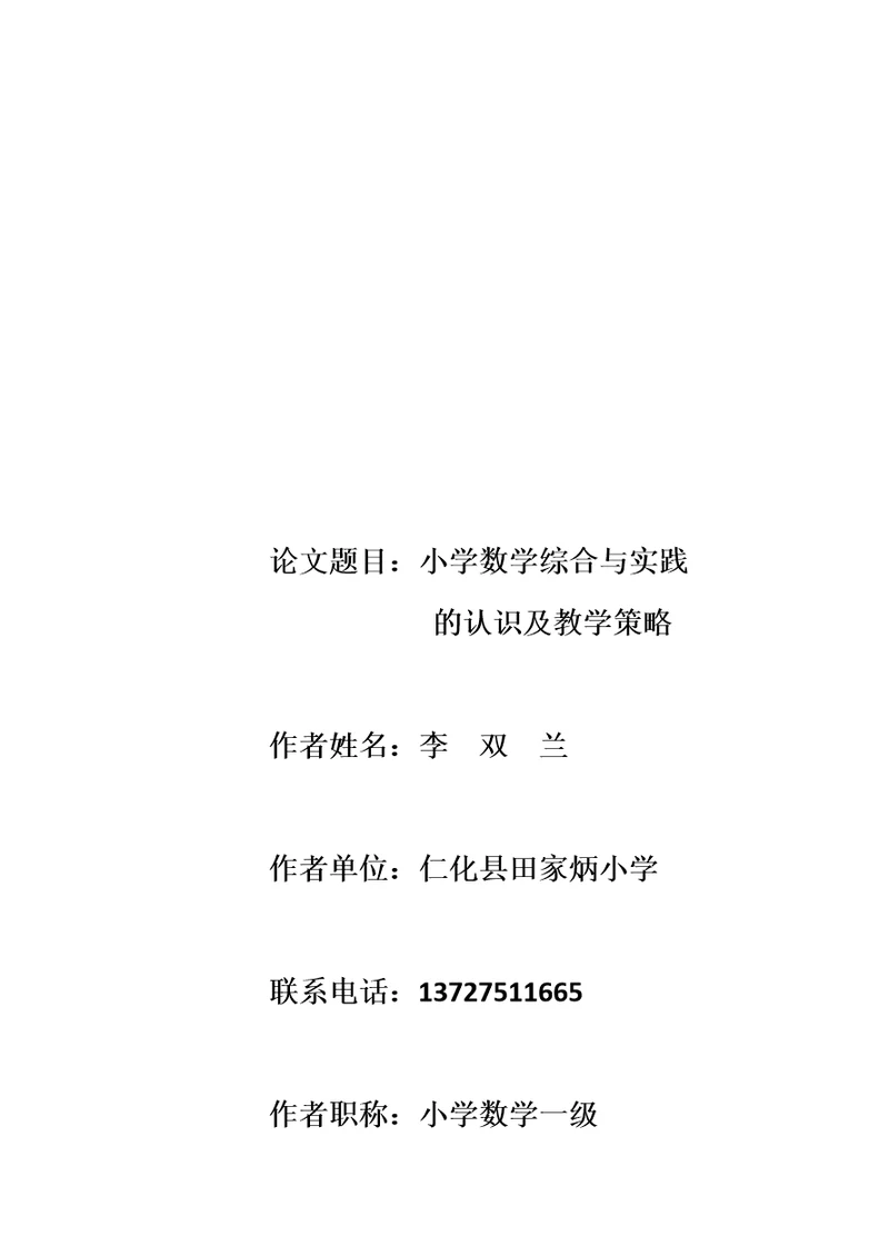 小学数学综合实践的认识及教学策略--李双兰