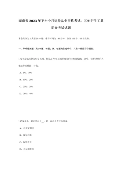 2023年湖南省下半年证券从业资格考试其他衍生工具简介考试试题.docx