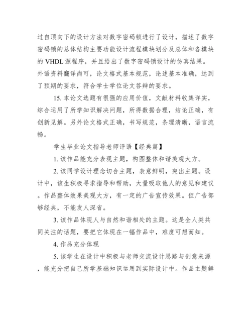 学生毕业论文指导老师评语.docx