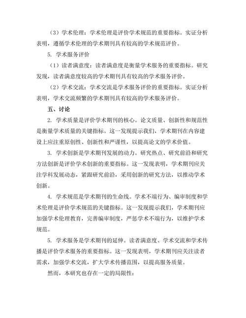学术期刊的评价指标体系构建研究
