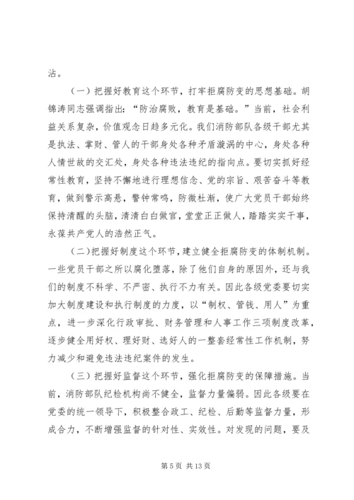 消防部队党风廉政建设工作实践思考 (6).docx