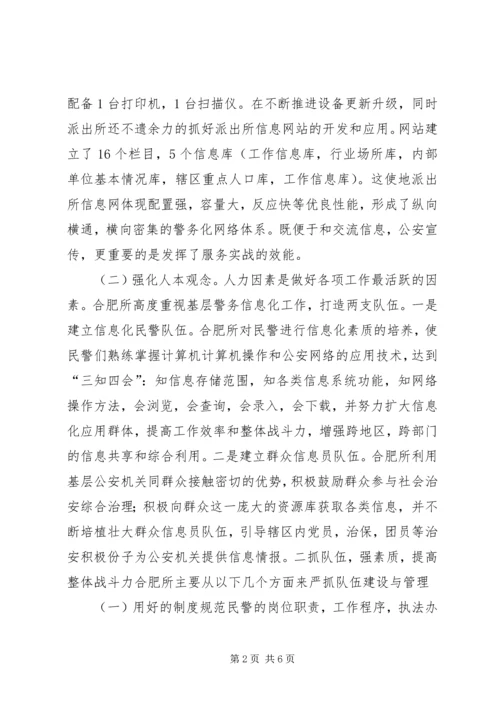 合肥火车站派出所的基层基础建设调研报告.docx