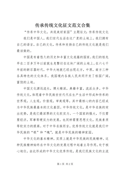 传承传统文化征文范文合集.docx