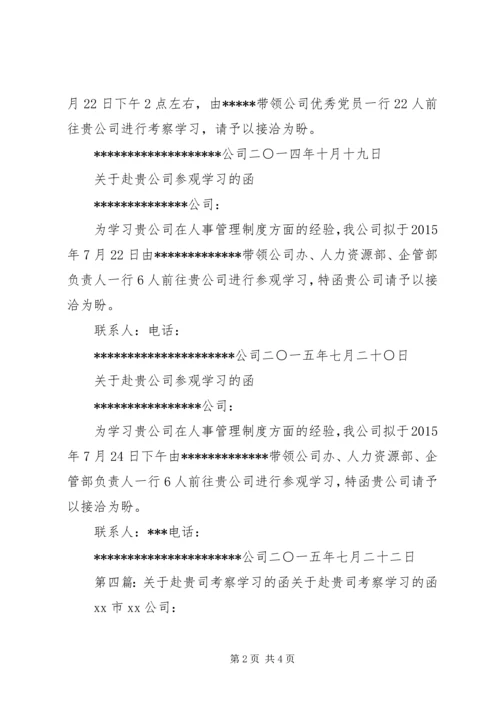 关于赴贵市学习考察的函1.docx
