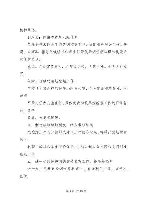 金佛坪中心小学控烟实施方案.docx