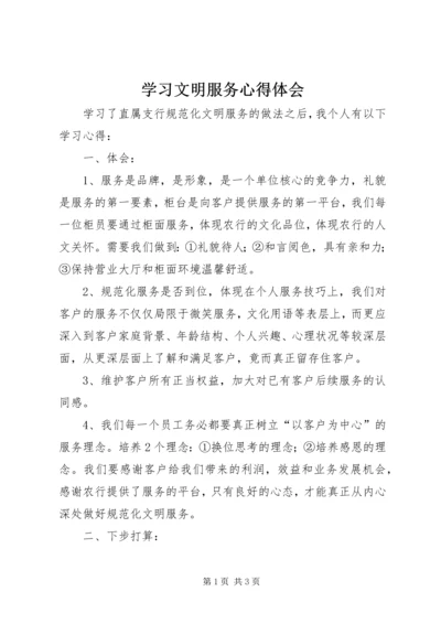 学习文明服务心得体会 (2).docx