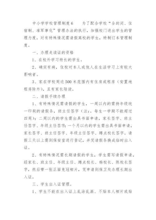 中小学学校管理制度汇编.docx