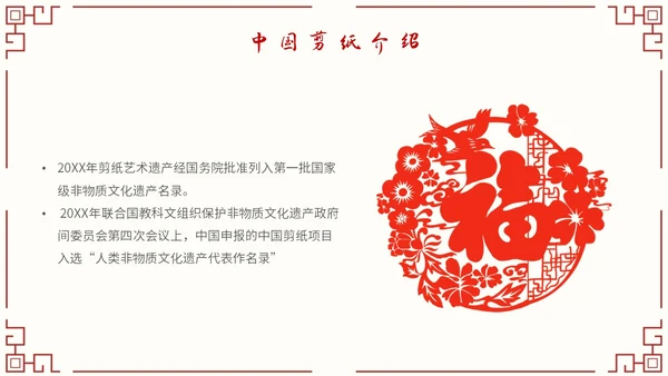 简约中国剪纸文化发扬中华传统文化创新传统文化主题PPT模板中国剪纸艺术