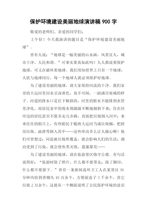 保护环境建设美丽地球演讲稿900字.docx