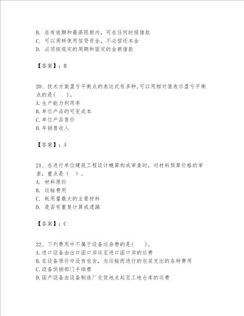 一级建造师之一建建设工程经济题库及参考答案综合题